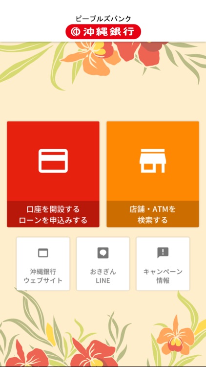 おきぎんアプリ By 沖縄銀行