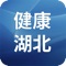 湖北省卫健委官方客户端采用扁平化设计、线性化布局、标签化处理，资源丰富、布局简洁、操作方便。