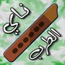 Get ناي الطرب for iOS, iPhone, iPad Aso Report
