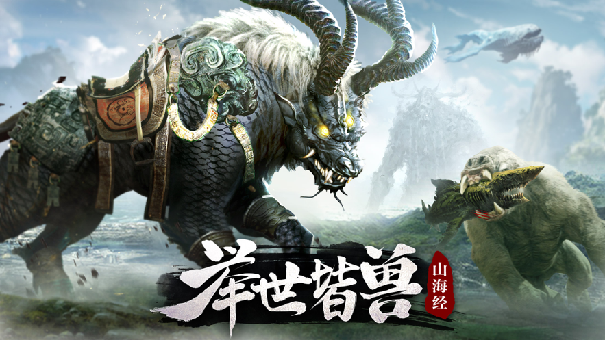 山海经奇谭应用描述查询|山海经奇谭应用截图查询|山海经