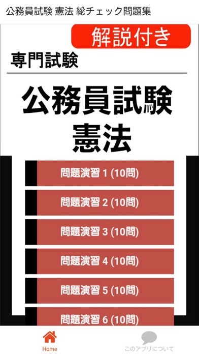 Screenshot #1 pour 公務員試験 憲法 過去問