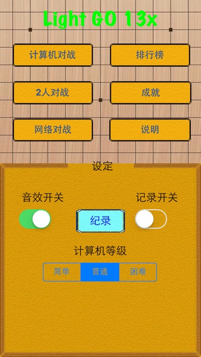 【图】Light 围棋 13x(截图2) 【图】Light 围棋 13x(截图2)