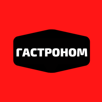 ГАСТРОНОМ