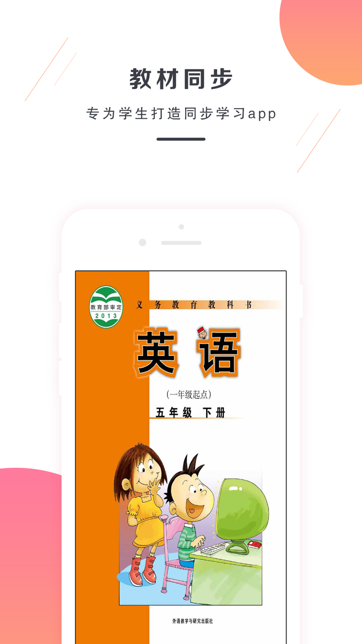 五年级下册英语-外研版小学英语 screenshot 1