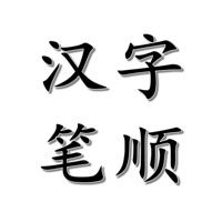 中文字典 中文汉字笔顺手写练字app Descargar Apk Para Android Gratuit Ultima Version 2021