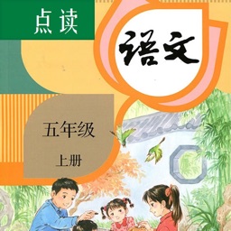 小学语文五年级上册人教版