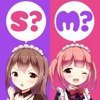 【15分チェック】あなたはS？M？