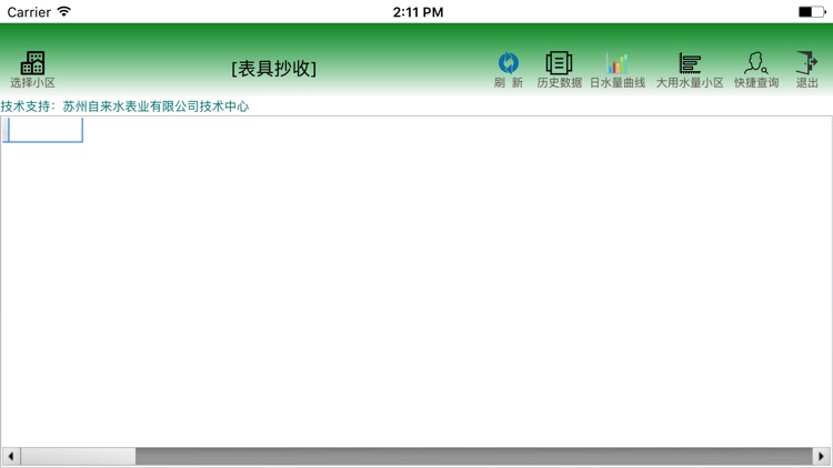 苏水表务 screenshot-7