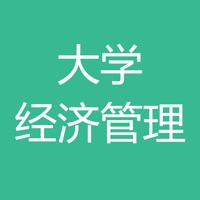 大学经济管理课程 pour PC
