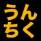 誰でも知っているようなうんちくから、つい人に話したくなるようなうんちくまで１２５問を厳選！