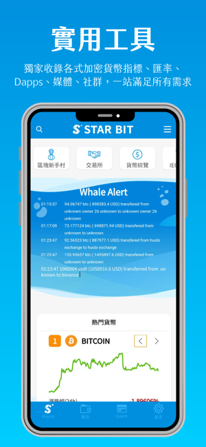 STAR BIT - 結合加密貨幣錢包的區塊鏈app