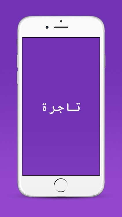 تاجرة