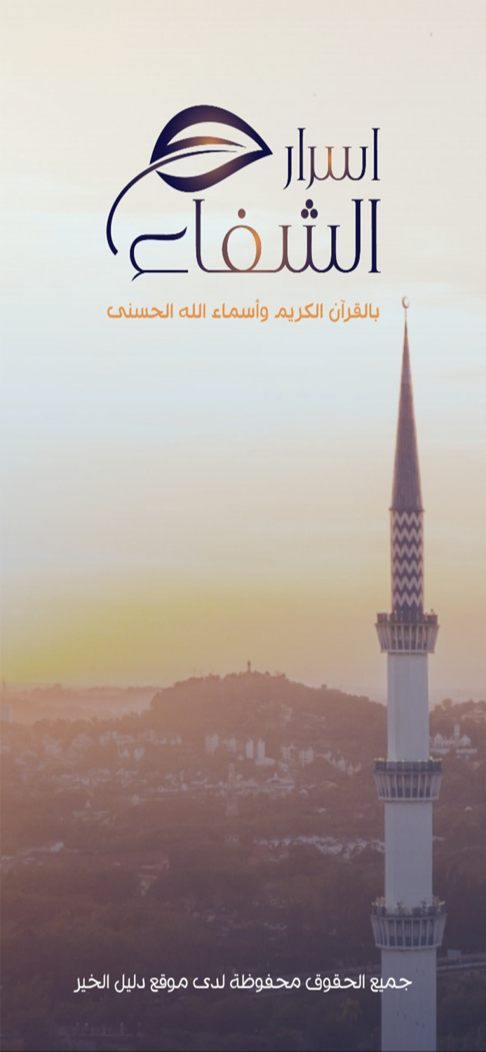 اسرار الشفاء بالقران الكريم