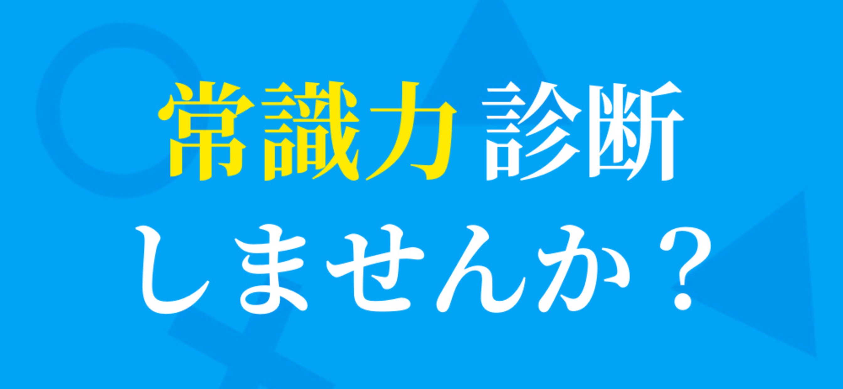 常識力診断 一般常識クイズ App Store Review Aso Revenue Downloads Appfollow