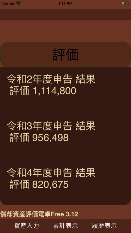 償却資産評価電卓（評価額のみ） screenshot-6