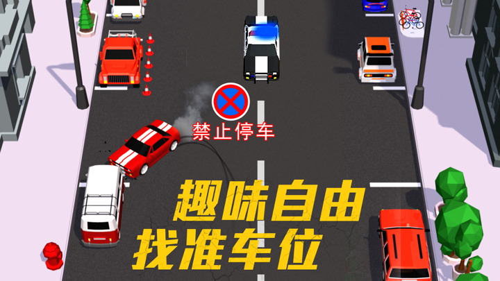 停车达人-酷炫停车 screenshot 3