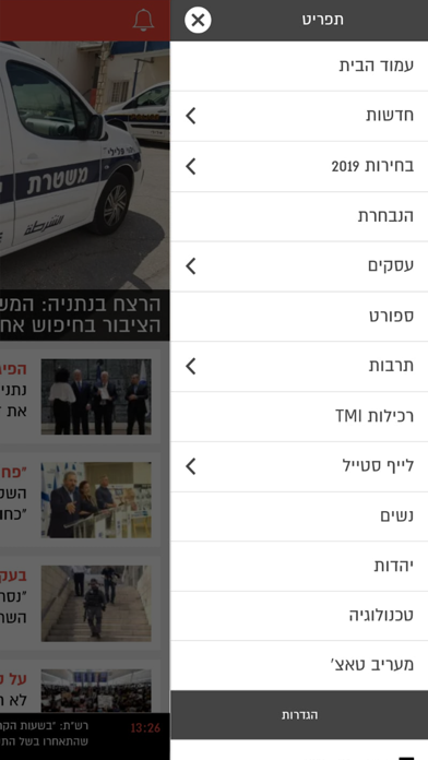 מעריב - אפליקציית החדשות הרשמית Screenshot 1