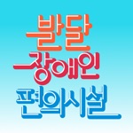 발달장애인 편의시설