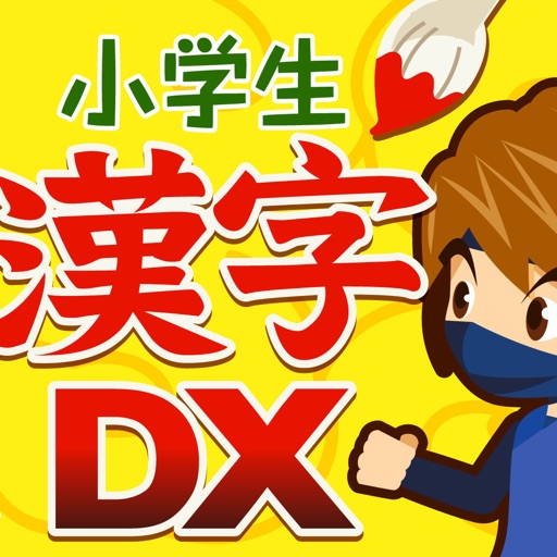 小学生手書き漢字ドリルdx Iphone最新人気アプリランキング Ios App