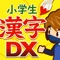 小学生の漢字学習アプリの決定版!