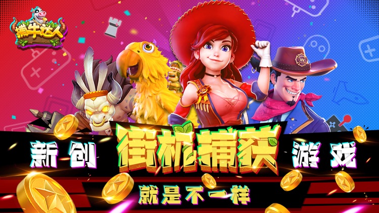 捕牛达人-捕牛街机手游