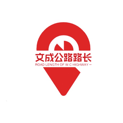 文成公路路长