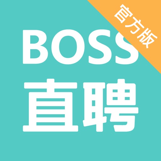 Boss直聘-互联网招聘求职找工作神器