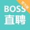 Boss直聘专注互联网招聘求职找工作APP,求职者与招聘者精准匹配,高速查看。随时随地,直接开聊。聊爽就约 ,拍板快,入职快。