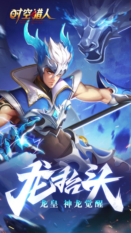 时空猎人-神龙觉醒 screenshot-0