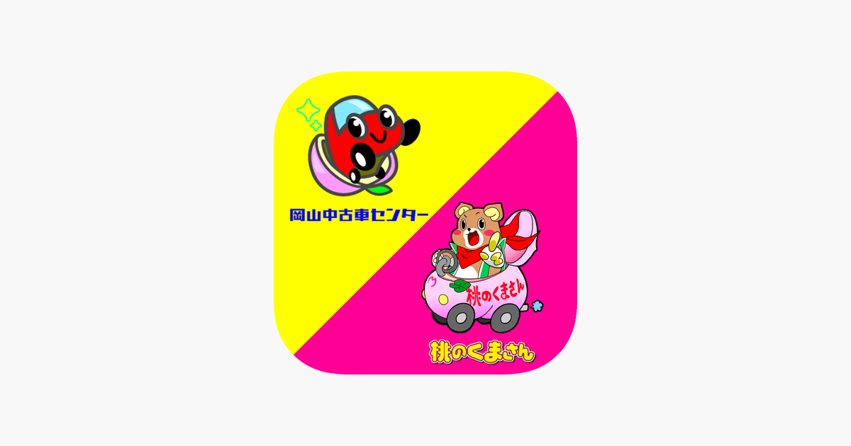 岡山中古車センター 桃のくまさん On The App Store