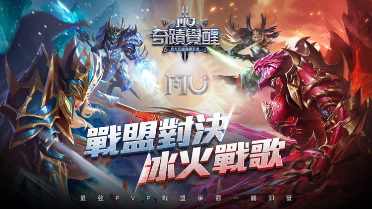 奇蹟MU: 覺醒-冰火戰歌 screenshot-0