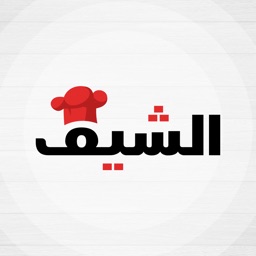 الشيف - The Chef