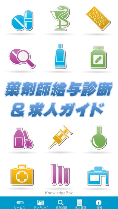 薬剤師給与診断&求人ガイドのスクリーンショット1 薬剤師給与診断&求人ガイドのスクリーンショット1