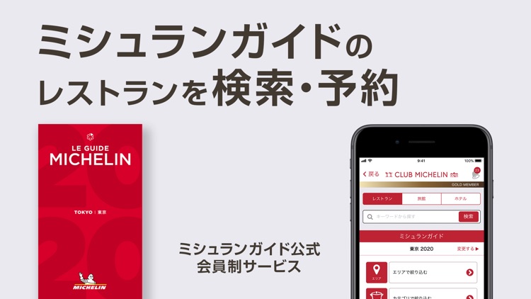 クラブミシュラン