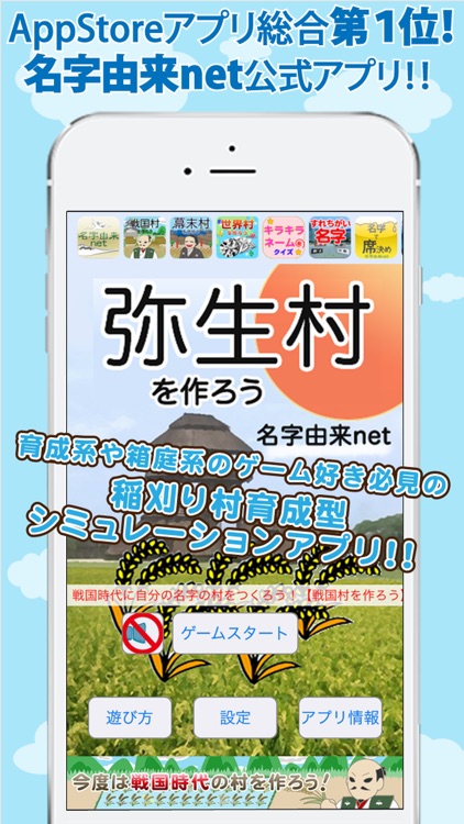 弥生村を作ろう!稲刈りで全国統一