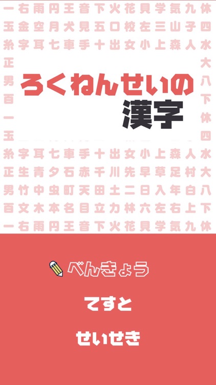 ろくねんせいの漢字 - 小学六年生（小6）向け漢字勉強アプリ