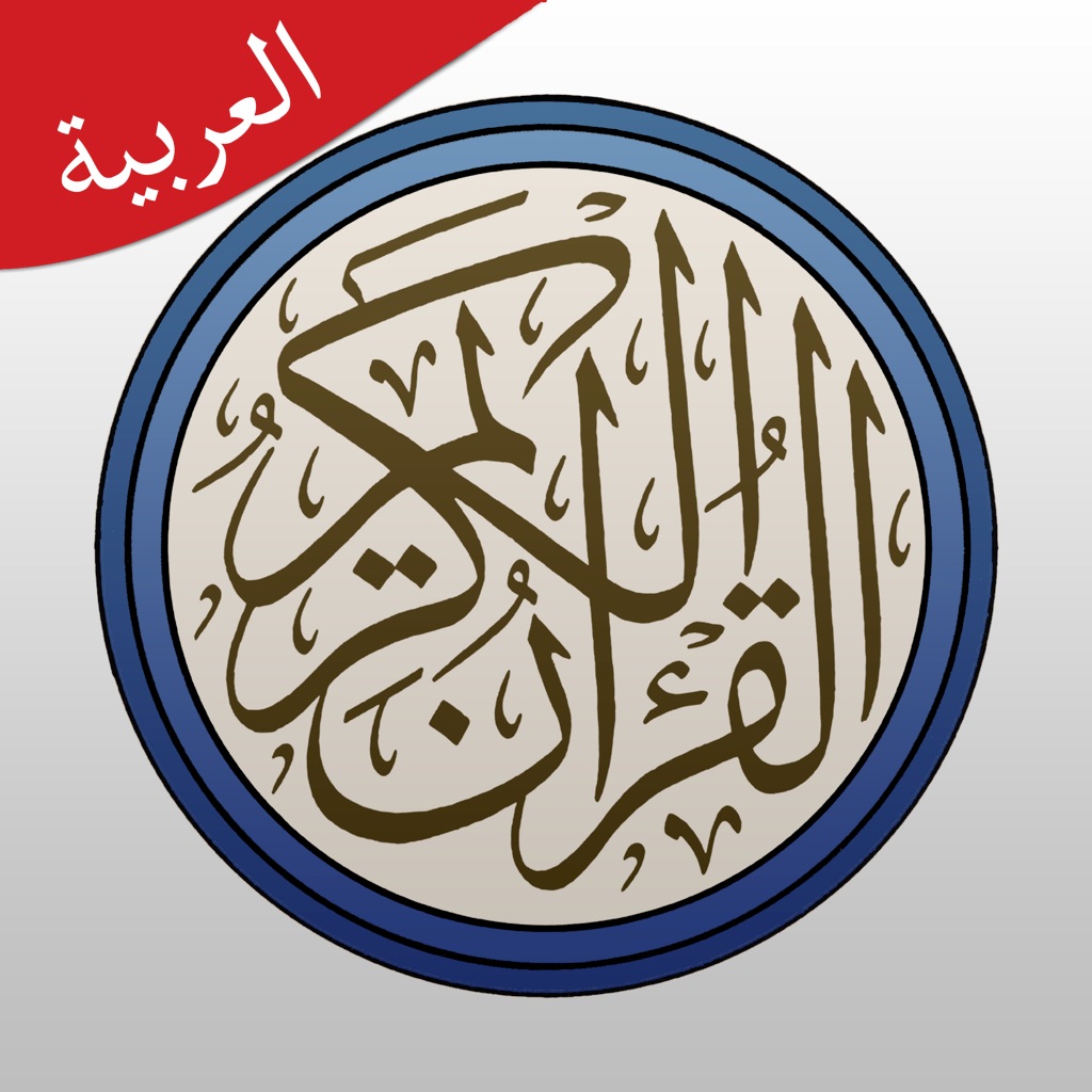 القرآن مع تفسير (اهل البيت)