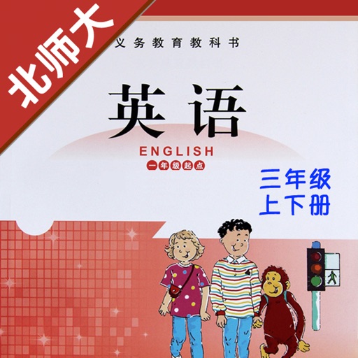 小学英语三年级上下册北师大版 -一起点