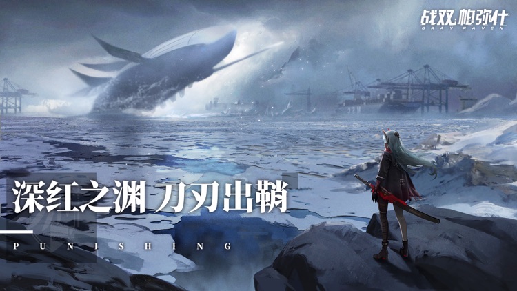 战双帕弥什 screenshot-0