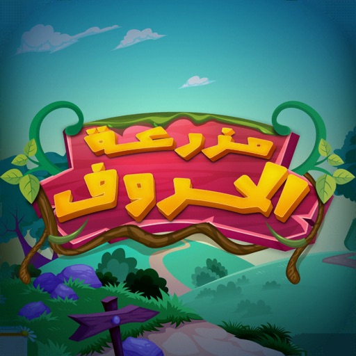 Alphabets Farm - مزرعة الحروف icon