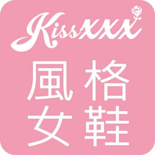 KissXXX風格女鞋 iOS App