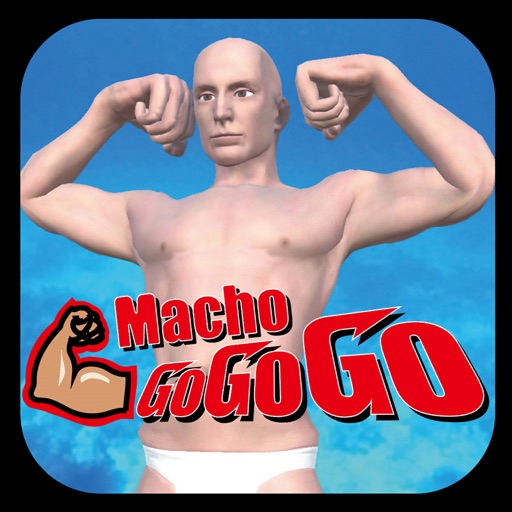 マッチョ GoGoGo