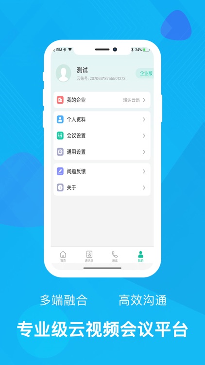 新视通云会议 screenshot-4