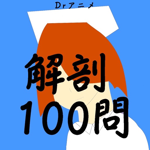 Drアニメ:解剖100問:国試解剖学:看護1〜医学生1,2年 icon