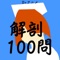 Drアニメ:解剖100問:国試解剖学:看護...