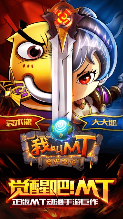 我叫MT Online - 圣光之心