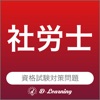 社労士 資格試験対策｜D-Learning