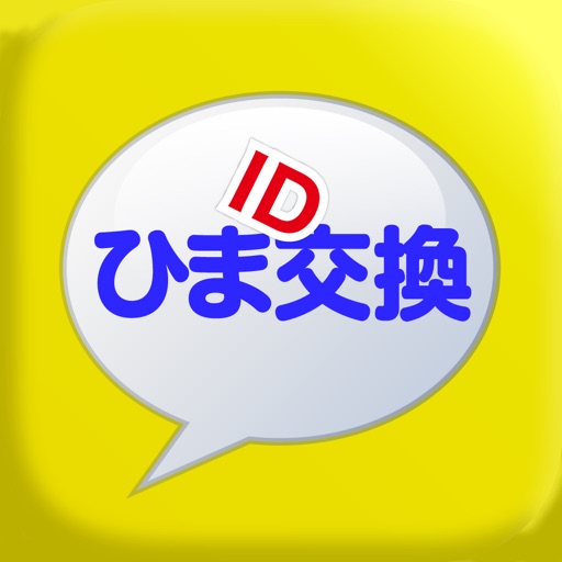 ひまid交換 ひま人同士でチャットをしよう By Shinichiro Yasuraoka