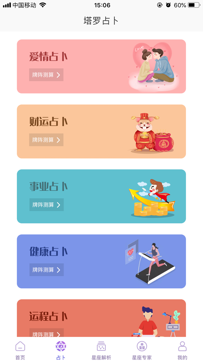 星座专家 - 超准的塔罗牌运势占卜
