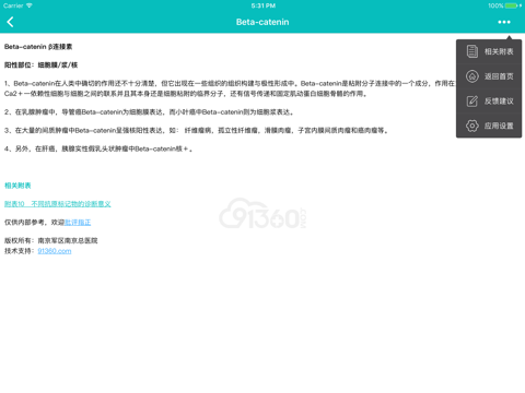 解放军东部战区总医院病理诊断常用抗体使用手册 screenshot 3